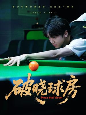 《破晓球房（30集）辛昱颖＆张洪波》短剧封面