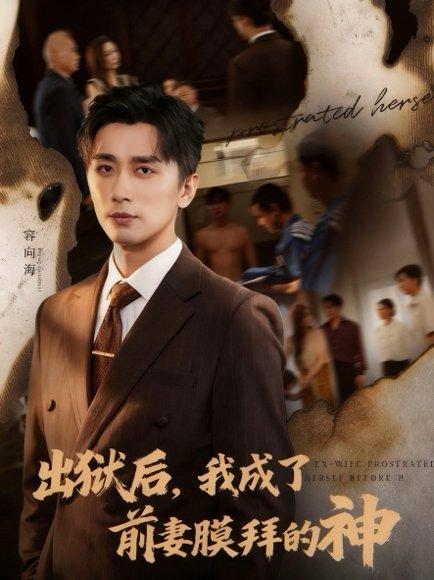 《出狱后我成了前妻膜拜的神》短剧封面