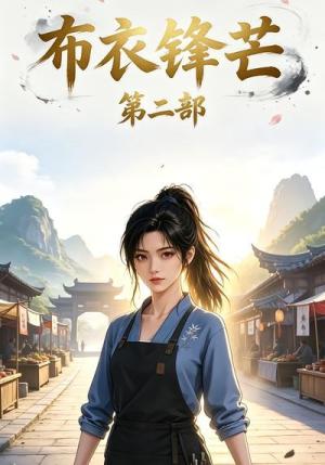 《布衣锋芒第二部(19集)(夸克网盘)》短剧封面