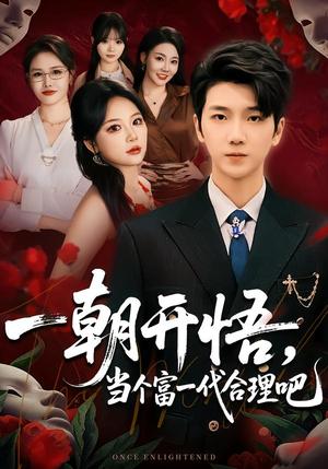 《一朝开悟，当个富一代很合理吧&数学助我，从平凡到非凡（67集）杜依依&王晨曦（夸克网盘）》短剧封面