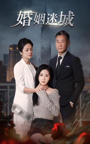 《新：婚姻迷城（60集）（夸克网盘）》短剧封面