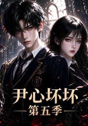 《尹心坏坏第五季(60集)(夸克网盘)》短剧封面