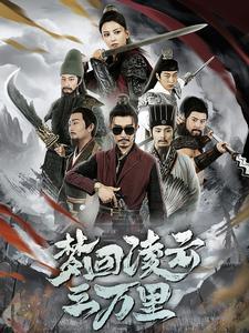 《梦回凌云三万里(60集)(夸克网盘)》短剧封面
