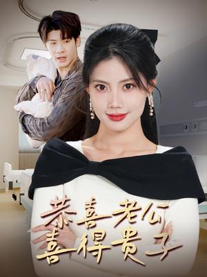 《恭喜老公喜得贵子＆生生不息之我行我上＆今日宜好运＆围城之深藏不漏（35集）苏文文（夸克网盘）》短剧封面