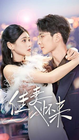 《佳妻入怀来（70集）朱湉亿（夸克网盘）》短剧封面