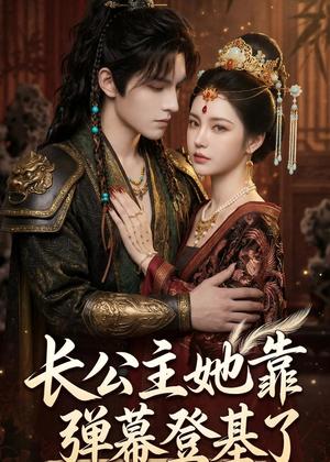 《长公主她靠弹幕登基了（47集）Ai短剧（夸克网盘）》短剧封面