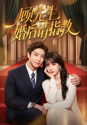 《顾先生婚后请指教（59集）毛心童＆成梓宁（夸克网盘）》短剧封面