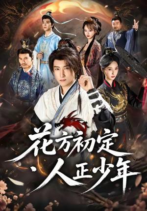 《花方初定,人正少年(79集)陈沛苏&魏凡舒&李同东&满柠溪&鲍琳(夸克网盘)》短剧封面