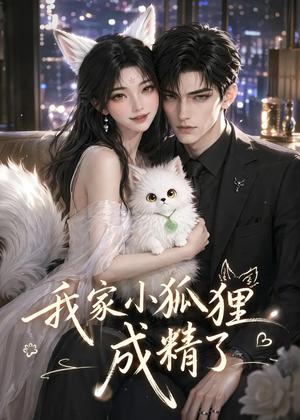 《我家小狐狸成精了(70集)(夸克网盘)》短剧封面