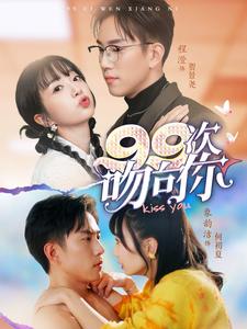 《99次吻向你（70集）程澄＆象韵洁（夸克网盘）》短剧封面
