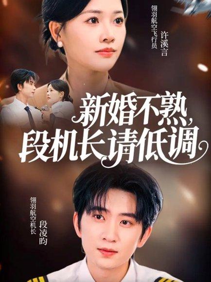 《新婚不熟，段机长请低调》短剧封面