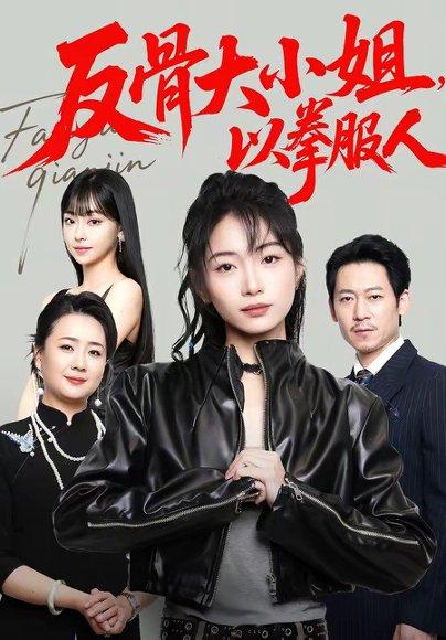 《反骨大小姐，以拳服人（70集）耿池苏＆陈芮（百度网盘）》短剧封面