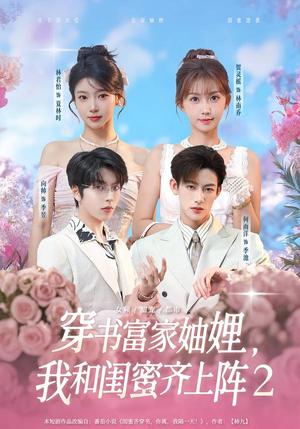 《穿书富家妯娌,我和闺蜜齐上阵第三季(96集)贺灵榣&林君怡&何雨洋&向帅(夸克网盘)》短剧封面