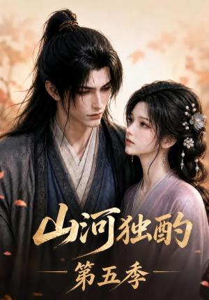 《山河独酌第五季(99集)(夸克网盘)》短剧封面