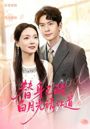 《替身已醒，白月光请让道（47集）艾若飞＆高婧琪（夸克网盘）》短剧封面