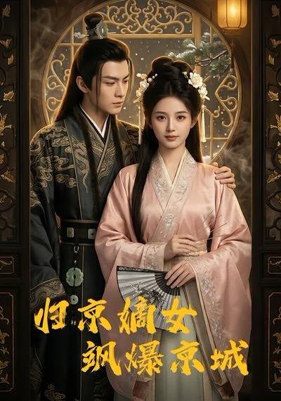 《归京嫡女飒爆京城(53集)(百度网盘)》短剧封面