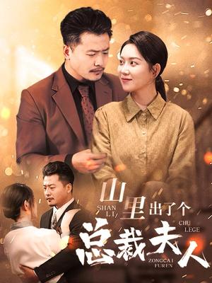 《山里出了个总裁夫人(60集)(夸克网盘)》短剧封面