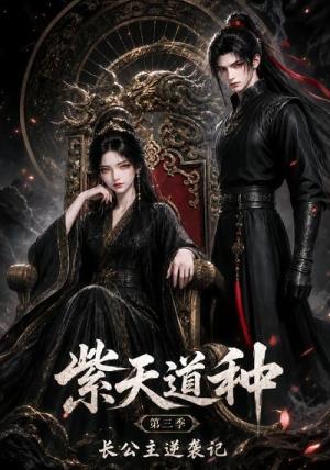《紫天道种长公主逆袭记第三季（55集）（夸克网盘）》短剧封面
