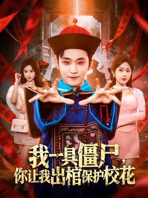 《我一具僵尸,你让我出棺保护校花(80集)麦子七&范经明(夸克网盘)》短剧封面