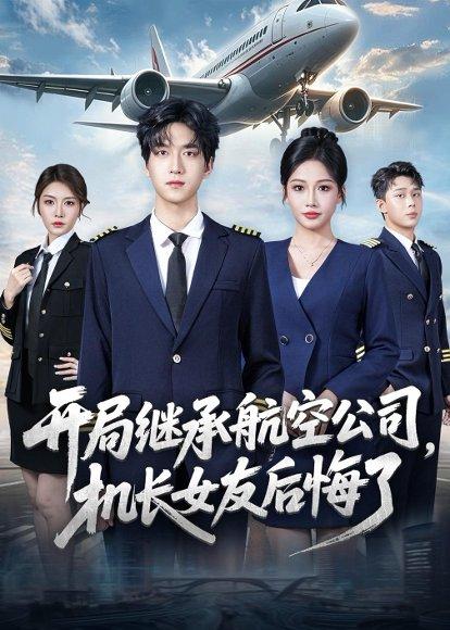 《开局继承航空公司,机长女友后悔了(70集)陆路&杨添羽(百度网盘)》短剧封面