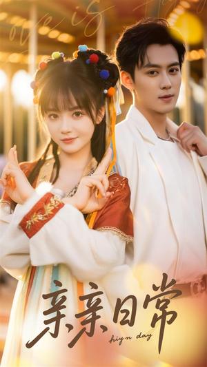 《亲亲日常(80集)徐波滴》短剧封面