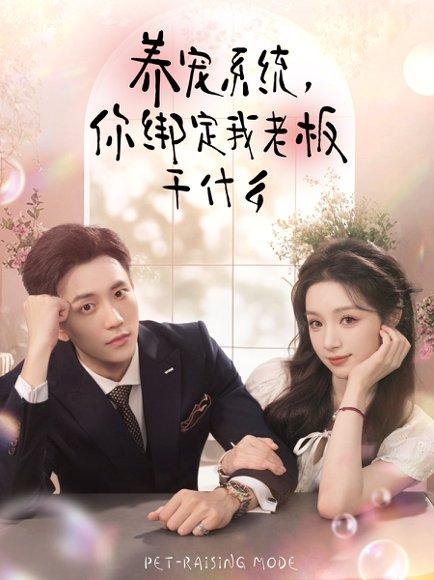 《养宠系统，你绑定我老板干什么（80集）李仁郅＆刘奕彤》短剧封面