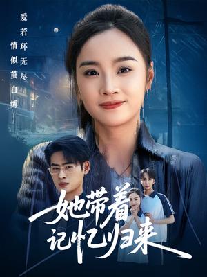 《她带着记忆归来（50集）夏欢亭&武帅康（夸克网盘）》短剧封面