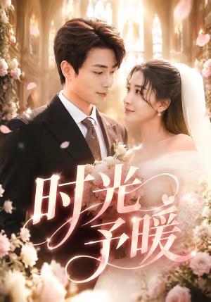 《时光予暖（82集）郭嘉琦＆刘小喵v（夸克网盘）》短剧封面