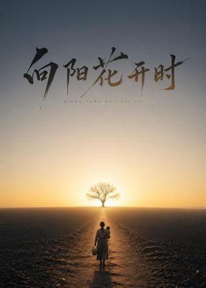 《向阳花开时(30集)Ai短剧(夸克网盘)》短剧封面