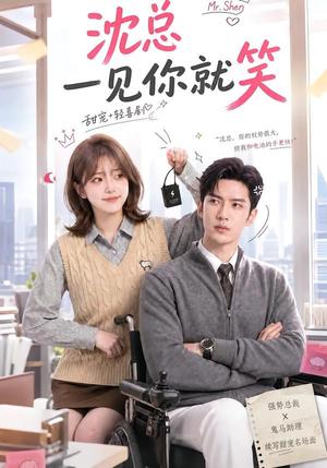 《沈总一见你就笑(110集)(夸克网盘)》短剧封面