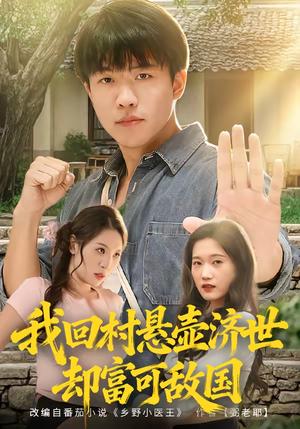 《我回村悬壶济世却富可敌国（80集）郭菁妮＆王熠星（夸克网盘）》短剧封面