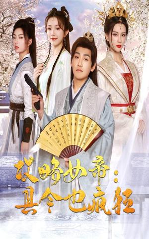 《我的女儿能预知末世（51集）王惠（夸克网盘）》短剧封面