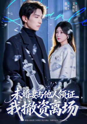 《未婚妻与他人领证,我撤资离场(61集)韩旭&文雨彤(夸克网盘)》短剧封面