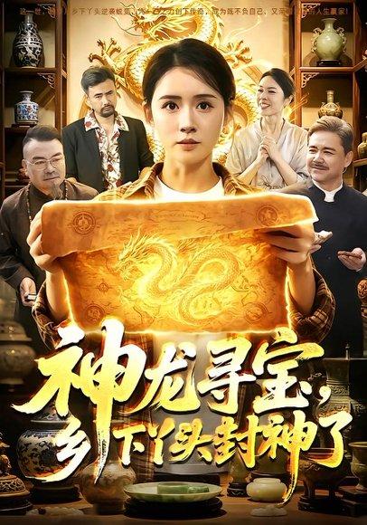 《神龙寻宝,乡下丫头封神了(100集)书雪漫&张世顺(百度网盘)》短剧封面