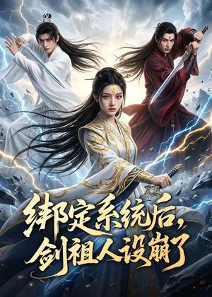 《绑定系统后，剑祖人设崩了（67集）（夸克网盘）》短剧封面