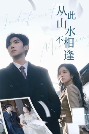 《从此山水不相逢(35集)张北淅&田熙雯(夸克网盘)》短剧封面