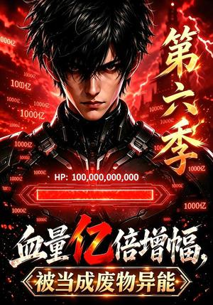 《血量亿倍增幅,被当成废物异能第六季(100集)(夸克网盘)》短剧封面