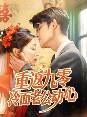《重返九零冷面老公动了心（70集）仵浩瑄&梅子健（夸克网盘）》短剧封面