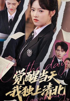 《觉醒当天我独上清北(52集)嘉兴&吴梦媛(夸克网盘)》短剧封面
