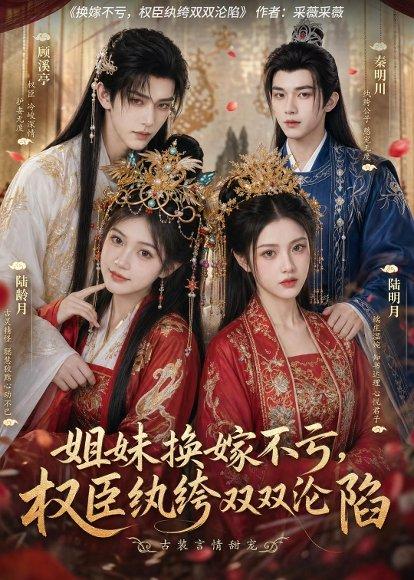 《姐妹换嫁不亏,权臣纨绔双双沦陷(85集)(百度网盘)》短剧封面
