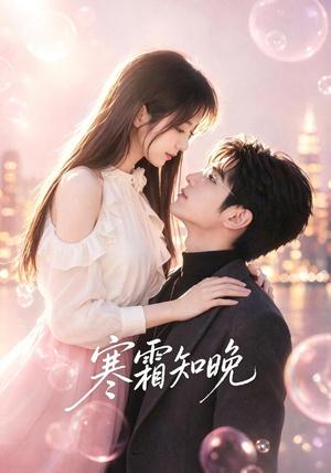 《寒霜知晓(62集)(夸克网盘)》短剧封面