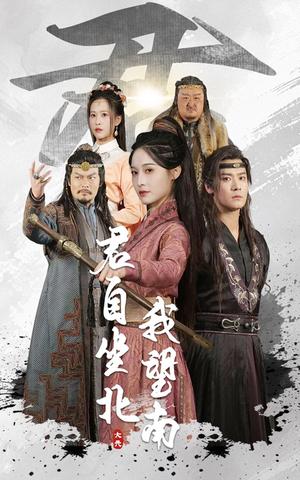《君自坐北我望南&我自迎风向故里（61集）林玲&曾乙同（夸克网盘）》短剧封面
