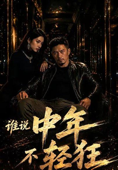 《谁说中年不轻狂!(71集)(百度网盘)》短剧封面