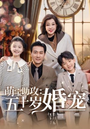 《萌宝助攻:五十岁婚宠(57集)耿大勇&刘晓庆(夸克网盘)》短剧封面