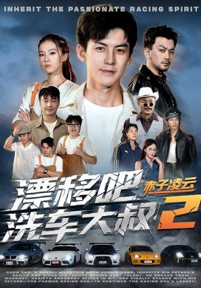 《漂移吧洗车大叔2赤子凌云》短剧封面