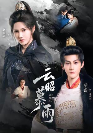 《云昭暮雨(62集)赵文浩&莫辛硕(夸克网盘)》短剧封面