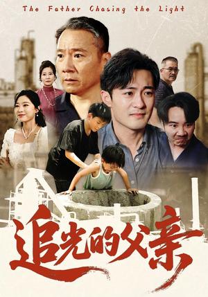 《追光的父亲（60）》短剧封面