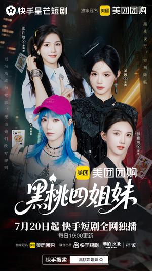 《黑桃四姐妹（23集全）余茵＆赵佳＆张许焓＆彭雅琦》短剧封面