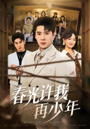 《春光许我再少年(79集)黄佳俊&潇雨(夸克网盘)》短剧封面