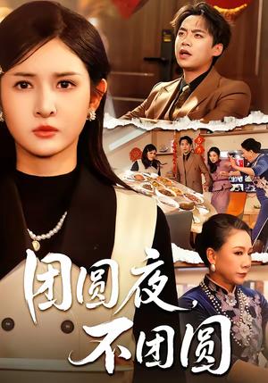 《团圆夜，不团圆（60集）余帅＆诗语（夸克网盘）》短剧封面